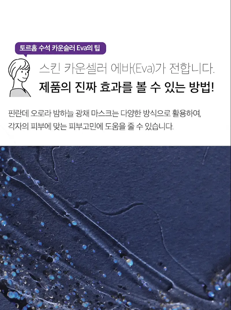 [광채/탄력/톤업] 토르홉 오로라 별빛 광채 슬리핑마스크 60g 단품/기획 상세페이지 20